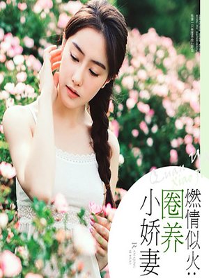 cover image of 燃情似火：圈养小娇妻 (Mirrors of Love)